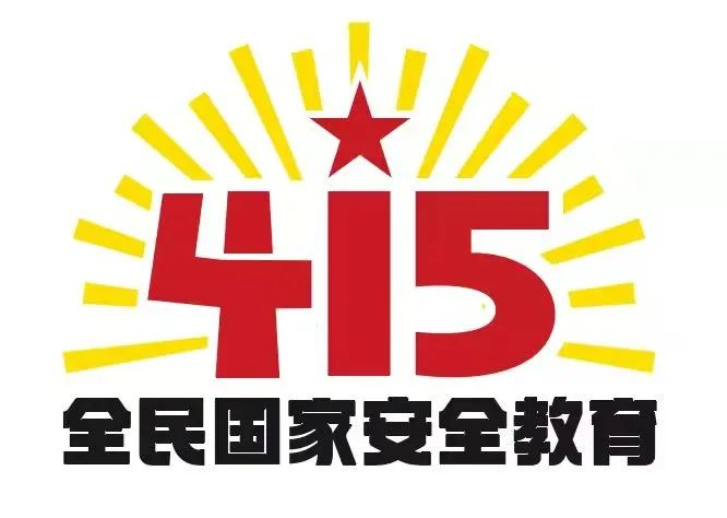 415國(guó)家安全教育日|國(guó)家安全，共同守護(hù)