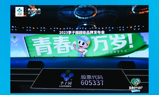 青春萬(wàn)歲！李子園超級(jí)品牌發(fā)布會(huì)圓滿成功