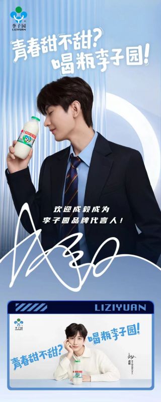 歡迎成毅成為李子園品牌代言人！